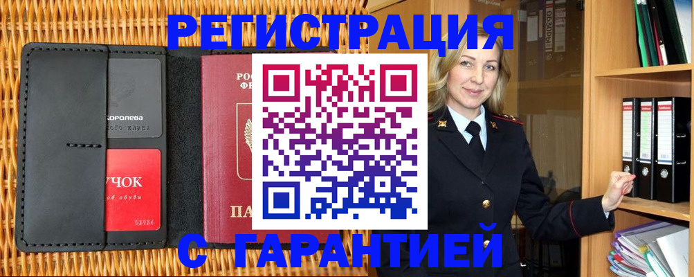 временная прописка в Бодайбо